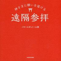 神さまに願いを届ける遠隔参拝/パワースポット一人旅 | bookfan