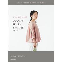 a sunny spotシンプルで着やすいまいにち服/村田繭子 | bookfan