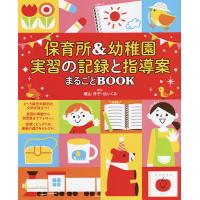 保育所&amp;幼稚園実習の記録と指導案まるごとBOOK この一冊で、実習はOK! 遊び 絵本 オリエンテーション 先輩の声/横山洋子/ほいくる | bookfan