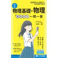 物理基礎+物理早わかり一問一答/大渕一彦 | bookfan