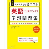 大学入学共通テスト英語〈リスニング〉予想問題集/谷川学 | bookfan