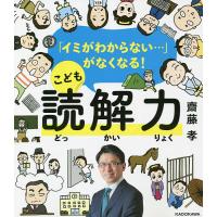 「イミがわからない…」がなくなる!こども読解力/齋藤孝 | bookfan