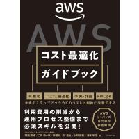 AWSコスト最適化ガイドブック/門畑顕博/仁戸潤一郎/柳嘉起 | bookfan