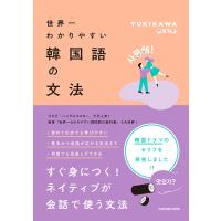 世界一わかりやすい韓国語の文法/YUKIKAWA | bookfan
