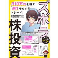 ズボラ株投資 月10万円を稼ぐ「週1ラクすぎトレード」/草食系投資家LoK | bookfan