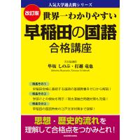 世界一わかりやすい早稲田の国語合格講座/隼坂しのぶ/打越竜也 | bookfan