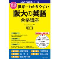 世界一わかりやすい阪大の英語合格講座/藤田健 | bookfan