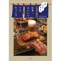 酒とつまみを愉しむ日本一おいしいソロキャンプ/ぼっち女camp | bookfan