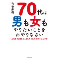 70代は男も女もやりたいことをおやりなさい/和田秀樹 | bookfan