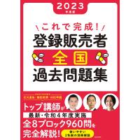 これで完成!登録販売者全国過去問題集 2023年度版/石川達也/鎌田晃博/村松早織 | bookfan