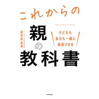 これからの親の教科書 子どもも自分も一緒に成長できる/廣津留真理 | bookfan