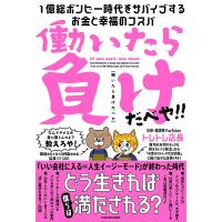 働いたら負けだべや! 1億総ボンビー時代をサバイブする「お金と幸せのコスパ」/トレトレ店長 | bookfan