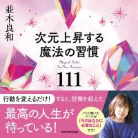 次元上昇する魔法の習慣111/並木良和 | bookfan