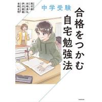 中学受験合格をつかむ自宅勉強法/西村創 | bookfan