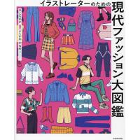 イラストレーターのための現代ファッション大図鑑/ともわか/よしかわかなめ | bookfan