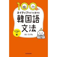 100日でネイティブのように話せる韓国語文法/カンミング | bookfan
