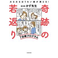 奇跡の若返り7日間プログラム みるみるほうれい線が消える!/かず先生 | bookfan