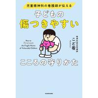 子どもの傷つきやすいこころの守りかた 児童精神科の看護師が伝える/こど看 | bookfan