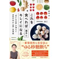 これを食べれば勝手にキレイになる 「甘いもの欲」が消えて身体の中から輝く食事術/あこ | bookfan