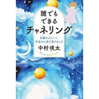 誰でもできるチャネリング 目醒めのヒント、宇宙から受け取りました/中村咲太 | bookfan