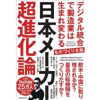 日本メーカー超進化論 デジタル統合で製造業は生まれ変わる/ものづくり太郎 | bookfan