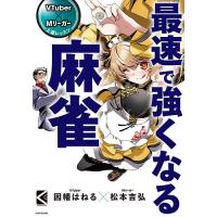 最速で強くなる麻雀/因幡はねる/松本吉弘 | bookfan
