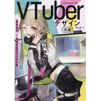 VTuberデザイン大全 あなたの魅力を引き出すアイデア集/小栗さえ | bookfan