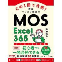 この1冊で合格!西尾パソコン教室のMOS Excel365テキスト&amp;問題集/黒野克典 | bookfan