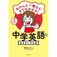 おかんと一緒ならやりなおせる!中学英語をおさらいする本/英語おかん | bookfan