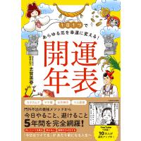1日1つであらゆる厄を幸運に変える!開運年表/志賀美春 | bookfan