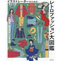 イラストレーターのためのレトロファッション大図鑑/ともわか/よしかわかなめ/細野美也子 | bookfan