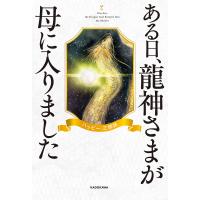 ある日、龍神さまが母に入りました/ハッピー．三姉妹 | bookfan