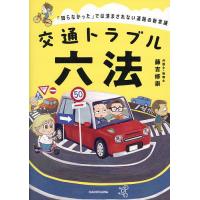 交通トラブル六法 「知らなかった」では済まされない道路の新常識/藤吉修崇 | bookfan