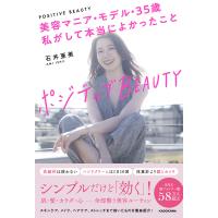 ポジティブBEAUTY 美容マニア・モデル・35歳私がして本当によかったこと/石井亜美 | bookfan