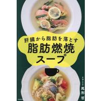 肝臓から脂肪を落とす脂肪燃焼スープ/尾形哲/レシピ | bookfan