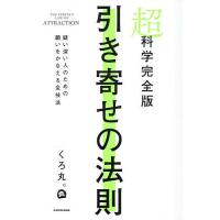 超科学完全版引き寄せの法則 疑い深い人のための願いをかなえる全技法/くろ丸。 | bookfan