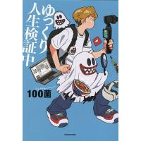 ゆっくり人生検証中/１００菌 | bookfan