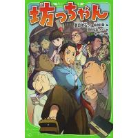 坊っちゃん/夏目漱石/後路好章/ちーこ | bookfan