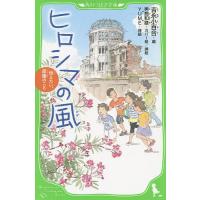 ヒロシマの風 伝えたい、原爆のこと/吉永小百合/男鹿和雄カバー絵挿絵YUME/山室有紀子 | bookfan