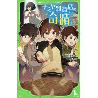 ナミヤ雑貨店の奇蹟/東野圭吾/よん | bookfan