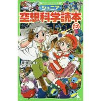 ジュニア空想科学読本 12/柳田理科雄/きっか | bookfan