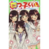 四つ子ぐらし（本、雑誌、コミック）の商品一覧 通販 - Yahoo!ショッピング