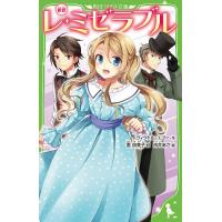 レ・ミゼラブル 新訳/ヴィクトル・ユゴー/番由美子/市井あさ | bookfan