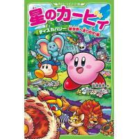星のカービィ ディスカバリー新世界へ走り出せ!編/高瀬美恵/苅野タウ/ぽと | bookfan