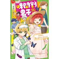 時間割男子 13/一ノ瀬三葉/榎のと | bookfan