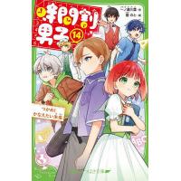 時間割男子 14/一ノ瀬三葉/榎のと | bookfan
