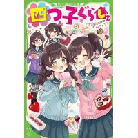 四つ子ぐらし 18/ひのひまり/佐倉おりこ | bookfan