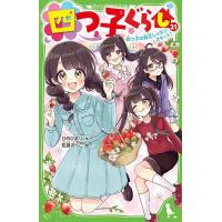 四つ子ぐらし 21/ひのひまり/佐倉おりこ | bookfan