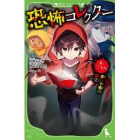恐怖コレクター 巻ノ28/佐東みどり/鶴田法男/よん | bookfan