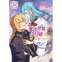 魔法世界の受付嬢になりたいです 9/よね/まこ | bookfan